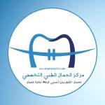 مركز الجمال الطبي Aljamal Medical Center