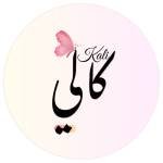 متجر كالي للعبايات والفساتين الخليجية