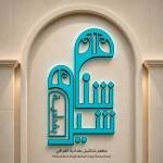 مطعم شناشيل بغدادية العراقي