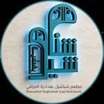 مطعم شناشيل بغدادية العراقي في أبوظبي